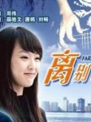 绿野仙踪